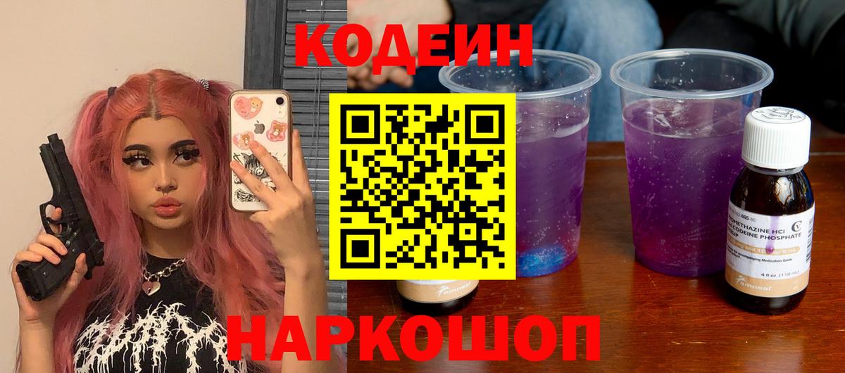 Кодеиновый сироп Lean Purple Drank Пыть-Ях